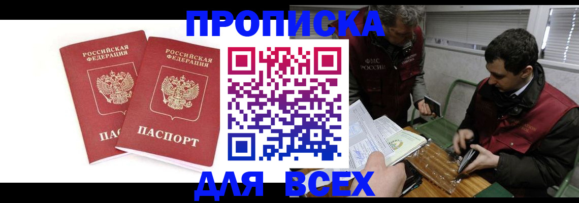 временная регистрация для всех в Шахтах